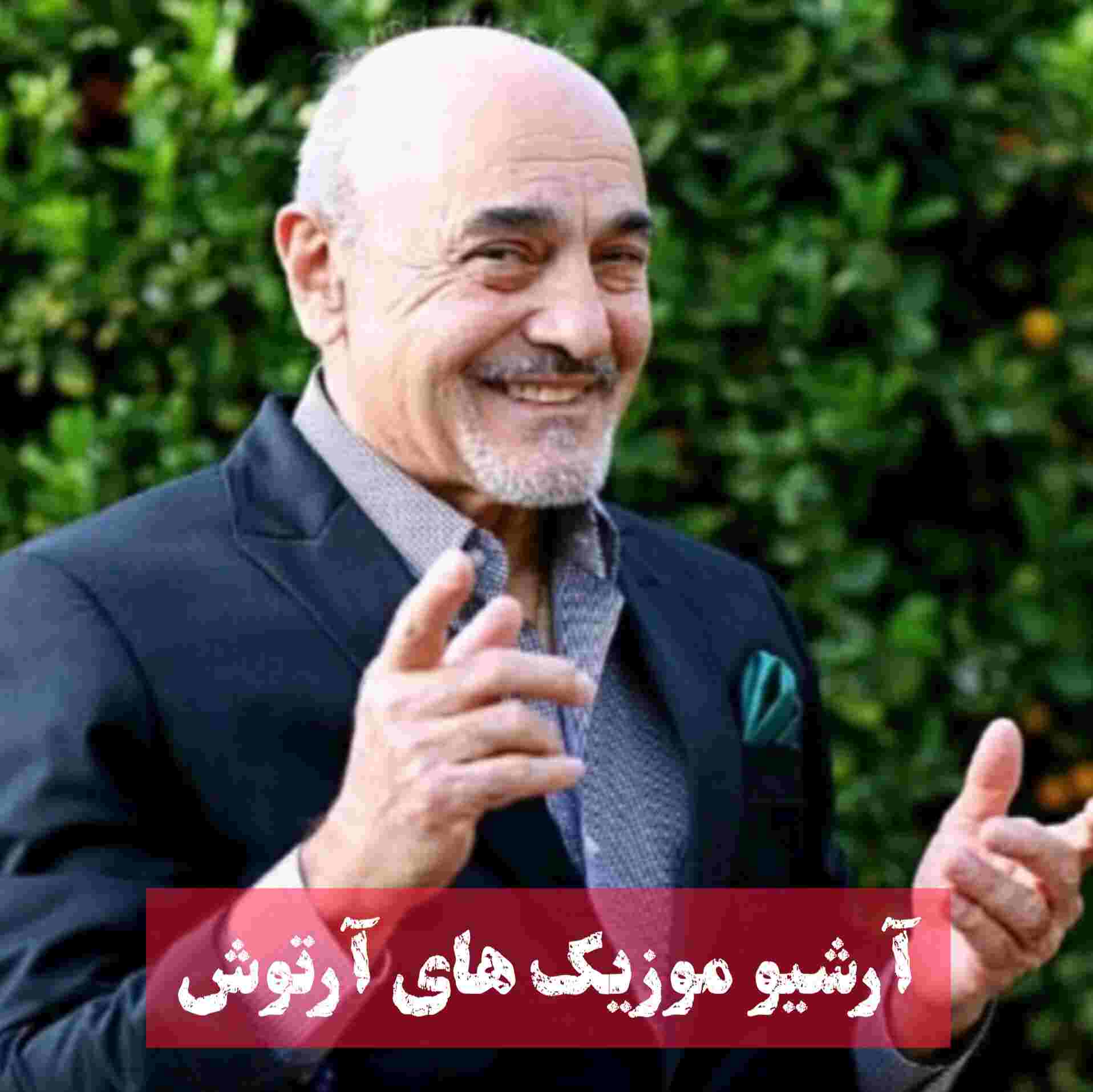 آهنگ جدید آرتوش آخر هفته